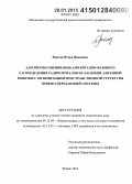 Фролов, Игорь Иванович. Алгоритмы оценивания амплитудно-фазового распределения радиосигналов на раскрыве антенной решетки с оптимизацией пространственной структуры приемо-передающей системы: дис. кандидат наук: 05.12.04 - Радиотехника, в том числе системы и устройства телевидения. Рязань. 2014. 170 с.