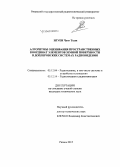 Нгуен Чунг Тхык. Алгоритмы оценивания пространственных координат элементов земной поверхности в доплеровских системах радиовидения: дис. кандидат наук: 05.12.04 - Радиотехника, в том числе системы и устройства телевидения. Рязань. 2015. 120 с.