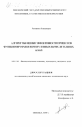 Антонио Алешандре. Алгоритмы оценки эффективности процессов функционирования корпоративных вычислительных сетей: дис. кандидат технических наук: 05.13.13 - Телекоммуникационные системы и компьютерные сети. Москва. 1999. 169 с.