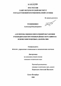 Трофименко, Александр Владимирович. Алгоритмы оценки оперативной обстановки руководителем при чрезвычайных ситуациях на основе многомерных альтернатив: дис. кандидат технических наук: 05.13.10 - Управление в социальных и экономических системах. Санкт-Петербург. 2006. 145 с.