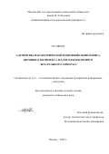 Ху Цяоцу. Алгоритмы параметрической идентификации навигационного комплекса малого беспилотного летательного аппарата: дис. кандидат наук: 00.00.00 - Другие cпециальности. ФГБОУ ВО «Московский государственный технический университет имени Н.Э. Баумана (национальный исследовательский университет)». 2023. 145 с.