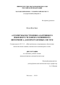 Нгуен Нгок Зиеп. Алгоритмы построения адаптивного языкового человеко-машинного интерфейса для программных систем: дис. кандидат наук: 05.13.11 - Математическое и программное обеспечение вычислительных машин, комплексов и компьютерных сетей. ФГБУН Институт системного программирования им. В.П. Иванникова Российской академии наук. 2018. 130 с.