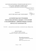 Двуреченский, Павел Евгеньевич. Алгоритмы построения эпсилон-оптимальных стратегий в нелинейных дифференциальных играх на плоскости: дис. кандидат наук: 01.01.09 - Дискретная математика и математическая кибернетика. Москва. 2013. 122 с.