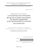 Федюков Максим Александрович. Алгоритмы построения модели головы человека по изображениям для систем виртуальной реальности: дис. кандидат наук: 05.13.11 - Математическое и программное обеспечение вычислительных машин, комплексов и компьютерных сетей. ФГУ «Федеральный исследовательский центр Институт прикладной математики им. М.В. Келдыша Российской академии наук». 2016. 147 с.