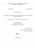 Хазова, Елена Евгеньевна. Алгоритмы построения однословной перезаписи регулярных путевых запросов: дис. кандидат физико-математических наук: 05.13.17 - Теоретические основы информатики. Москва. 2009. 135 с.