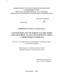 Кононова, Полина Александровна. Алгоритмы построения расписаний для цеховых задач потокового типа с цифровым буфером: дис. кандидат физико-математических наук: 05.13.18 - Математическое моделирование, численные методы и комплексы программ. Новосибирск. 2012. 106 с.