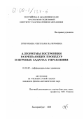 Григорьева, Светлана Валерьевна. Алгоритмы построения разрешающих процедур в игровых задачах управления: дис. кандидат физико-математических наук: 01.01.02 - Дифференциальные уравнения. Екатеринбург. 1998. 109 с.