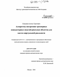 Конушин, Антон Сергеевич. Алгоритмы построения трехмерных компьютерных моделей реальных объектов для систем виртуальной реальности: дис. кандидат физико-математических наук: 05.13.11 - Математическое и программное обеспечение вычислительных машин, комплексов и компьютерных сетей. Москва. 2005. 158 с.