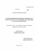 Степанов, Андрей Михайлович. Алгоритмы повышения эффективности решения задач анализа и синтеза систем управления с использованием параллельных вычислений: дис. кандидат технических наук: 05.13.01 - Системный анализ, управление и обработка информации (по отраслям). Саратов. 2012. 141 с.