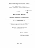 Муратов, Евгений Рашитович. Алгоритмы предварительной обработки изображений в системах комбинированного видения летательных аппаратов: дис. кандидат наук: 05.13.01 - Системный анализ, управление и обработка информации (по отраслям). Рязань. 2013. 168 с.