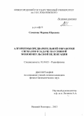 Семенова, Марина Юрьевна. Алгоритмы предварительной обработки сигналов в задаче пассивной моноимпульсной пеленгации: дис. кандидат наук: 01.04.03 - Радиофизика. Нижний Новгород. 2013. 135 с.