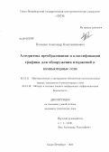 Большев, Александр Константинович. Алгоритмы преобразования и классификации трафика для обнаружения вторжений в компьютерные сети: дис. кандидат технических наук: 05.13.11 - Математическое и программное обеспечение вычислительных машин, комплексов и компьютерных сетей. Санкт-Петербург. 2011. 155 с.