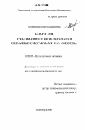 Половинкина, Лилия Владимировна. Алгоритмы приближенного интегрирования, связанные с формулами С.Л. Соболева: дис. кандидат физико-математических наук: 01.01.07 - Вычислительная математика. Красноярск. 2006. 88 с.