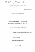 Шимялене, Регина Нийоле. Алгоритмы принципа максимума для дискретных задач управления: дис. кандидат физико-математических наук: 01.01.09 - Дискретная математика и математическая кибернетика. Вильнюс. 1999. 84 с.