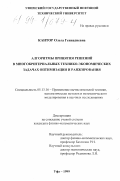 Кантор, Ольга Геннадиевна. Алгоритмы принятия решений в многокритериальных технико-экономических задачах оптимизации и ранжирования: дис. кандидат физико-математических наук: 05.13.16 - Применение вычислительной техники, математического моделирования и математических методов в научных исследованиях (по отраслям наук). Уфа. 1999. 163 с.