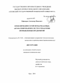 Офицеров, Александр Иванович. Алгоритмы проектирования сетей передачи данных распределенных автоматизированных систем управления промышленных предприятий: дис. кандидат технических наук: 05.13.06 - Автоматизация и управление технологическими процессами и производствами (по отраслям). Орел. 2010. 145 с.