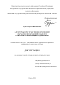 Гудков Сергей Михайлович. Алгоритмы пространственно-временной обработки изображений объектов в системе сканирующих радиометров: дис. кандидат наук: 05.13.01 - Системный анализ, управление и обработка информации (по отраслям). ФГБОУ ВО «Рязанский государственный радиотехнический университет имени В.Ф. Уткина». 2021. 188 с.