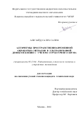 Али Зайд Салех Салем. Алгоритмы пространственно- временной обработки сигналов в ультразвуковой дефектоскопии с учетом структурного шума: дис. кандидат наук: 05.12.04 - Радиотехника, в том числе системы и устройства телевидения. ФГБОУ ВО «Национальный исследовательский университет «МЭИ». 2016. 126 с.