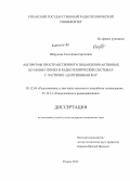 Штрунова, Екатерина Сергеевна. Алгоритмы пространственного подавления активных шумовых помех в радиотехнических системах с частично адаптивными ФАР: дис. кандидат наук: 05.12.04 - Радиотехника, в том числе системы и устройства телевидения. Рязань. 2013. 127 с.