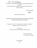 Невейкин, Михаил Евгеньевич. Алгоритмы распознавания типов летательных аппаратов методом динамических эталонов: дис. кандидат технических наук: 05.13.01 - Системный анализ, управление и обработка информации (по отраслям). Санкт-Петербург. 2004. 189 с.