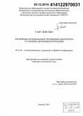 Тант Зин Пьо. Алгоритмы распознавания трехмерных объектов по эталонным двумерным проекциям: дис. кандидат наук: 05.13.01 - Системный анализ, управление и обработка информации (по отраслям). Москва. 2014. 121 с.