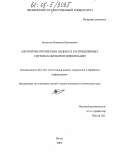 Белоусов, Всеволод Евгеньевич. Алгоритмы репликации данных в распределенных системах обработки информации: дис. кандидат технических наук: 05.13.01 - Системный анализ, управление и обработка информации (по отраслям). Пенза. 2005. 184 с.