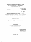 Гафаров, Евгений Рашидович. Алгоритмы решения NP-трудных задач минимизации суммарного запаздывания и минимизации времени выполнения проекта и их применение в комбинаторной оптимизации: дис. кандидат физико-математических наук: 01.01.09 - Дискретная математика и математическая кибернетика. Москва. 2008. 181 с.