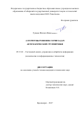 Гудыма, Михаил Николаевич. Алгоритмы решения серии задач автоматической группировки: дис. кандидат наук: 05.13.01 - Системный анализ, управление и обработка информации (по отраслям). Красноярск. 2017. 201 с.