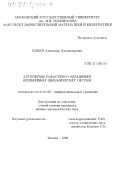 Ильин, Александр Владимирович. Алгоритмы робастного обращения нелинейных динамических систем: дис. кандидат физико-математических наук: 01.01.02 - Дифференциальные уравнения. Москва. 1999. 90 с.