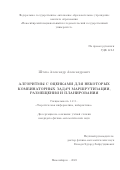 Штепа Александр Александрович. Алгоритмы с оценками для некоторых комбинаторных задач маршрутизации, размещения и планирования: дис. кандидат наук: 00.00.00 - Другие cпециальности. ФГБУН Институт математики им. С.Л. Соболева Сибирского отделения Российской академии наук. 2023. 109 с.