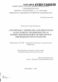 Романченко, Семён Михайлович. Алгоритмы с оценками для некоторых задач поиска подмножества и подпоследовательности векторов в евклидовом пространстве: дис. кандидат наук: 01.01.09 - Дискретная математика и математическая кибернетика. Новосибирск. 2014. 81 с.