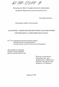 Салпагарова, Аминат Абдуллаховна. Алгоритмы с оценками для некоторых задач векторной оптимизации на многоцветных графах: дис. кандидат физико-математических наук: 05.13.16 - Применение вычислительной техники, математического моделирования и математических методов в научных исследованиях (по отраслям наук). Черкесск. 1998. 126 с.