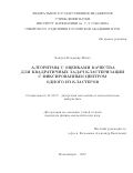 Хандеев, Владимир Ильич. Алгоритмы с оценками качества для квадратичных задач кластеризации с фиксированным центром одного из кластеров: дис. кандидат наук: 01.01.09 - Дискретная математика и математическая кибернетика. Новосибирск. 2017. 111 с.