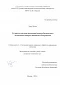 Чжоу Жуйян. Алгоритмы системы автономной посадки беспилотного летательного аппарата авианосного базирования: дис. кандидат наук: 00.00.00 - Другие cпециальности. ФГБОУ ВО «Московский государственный технический университет имени Н.Э. Баумана (национальный исследовательский университет)». 2024. 145 с.