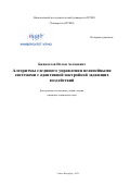 Бжихатлов Ислам Асланович. Алгоритмы следящего управления нелинейными системами с адаптивной настройкой задающих воздействий": дис. кандидат наук: 05.13.01 - Системный анализ, управление и обработка информации (по отраслям). ФГАОУ ВО «Национальный исследовательский университет ИТМО». 2021. 144 с.