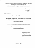 Перегуда, Евгений Станиславович. Алгоритмы сокращения вычислительной сложности фрактального анализа в системах обработки визуальных данных: дис. кандидат технических наук: 05.13.01 - Системный анализ, управление и обработка информации (по отраслям). Хабаровск. 2008. 159 с.