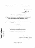 Маевский, Алексей Эдуардович. Алгоритмы списочного декодирования специального класса алгебро-геометрических кодов: дис. кандидат физико-математических наук: 01.01.09 - Дискретная математика и математическая кибернетика. Ростов-на-Дону. 2010. 141 с.