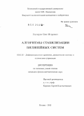 Гончаров, Олег Игоревич. Алгоритмы стабилизации билинейных систем: дис. кандидат физико-математических наук: 01.01.02 - Дифференциальные уравнения. Москва. 2012. 128 с.