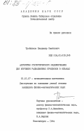 Тройников, Владимир Семенович. Алгоритмы статистического моделирования для изучения радиационных процессов в облаках: дис. кандидат физико-математических наук: 01.01.07 - Вычислительная математика. Новосибирск. 1984. 128 с.