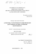 Колодко, Анастасия Алексеевна. Алгоритмы статистического моделирования для решения системы уравнений Смолуховского: дис. кандидат физико-математических наук: 01.01.07 - Вычислительная математика. Новосибирск. 1999. 93 с.