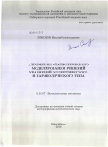 Симонов, Николай Александрович. Алгоритмы статистического моделирования решений уравнений эллиптического и параболического типа: дис. доктор физико-математических наук: 01.01.07 - Вычислительная математика. Новосибирск. 2010. 286 с.