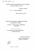 Гойко, Ольга Васильевна. Алгоритмы статистического моделирования течения патологического процесса: дис. кандидат биологических наук: 05.13.09 - Управление в биологических и медицинских системах (включая применения вычислительной техники). Киев. 1983. 167 с.