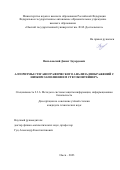 Вильховский Данил Эдуардович. Алгоритмы стеганографического анализа изображений с низким заполнением стегоконтейнера: дис. кандидат наук: 00.00.00 - Другие cпециальности. ФГБОУ ВО «Уфимский университет науки и технологий». 2024. 147 с.