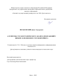 Вильховский Данил Эдуардович. Алгоритмы стеганографического анализа изображений с низким заполнением стегоконтейнера: дис. кандидат наук: 00.00.00 - Другие cпециальности. ФГБОУ ВО «Уфимский государственный авиационный технический университет». 2022. 149 с.