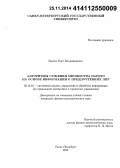 Басков, Олег Владимирович. Алгоритмы сужения множества Парето на основе информации о предпочтениях ЛПР: дис. кандидат наук: 05.13.01 - Системный анализ, управление и обработка информации (по отраслям). Санкт-Петербург. 2014. 84 с.