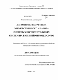 Романчук, Виталий Александрович. Алгоритмы теоретико-множественного анализа сложных вычислительных систем на базе нейропроцессоров: дис. кандидат технических наук: 05.13.01 - Системный анализ, управление и обработка информации (по отраслям). Рязань. 2011. 204 с.