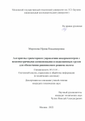 Миронова Ирина Владимировна. Алгоритмы траекторного управления квадрокоптером с несимметричными компоновками и подвешенным грузом для обеспечения равновесного режима полета: дис. кандидат наук: 05.13.01 - Системный анализ, управление и обработка информации (по отраслям). ФГБОУ ВО «Московский государственный технический университет имени Н.Э. Баумана (национальный исследовательский университет)». 2022. 189 с.