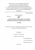 Воробьев, Павел. Алгоритмы централизованного управления движением поездов для линий метрополитена г. Мехико: дис. кандидат технических наук: 05.13.06 - Автоматизация и управление технологическими процессами и производствами (по отраслям). Москва. 2012. 239 с.