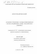 Мятов, Геннадий Николаевич. Алгоритмы управления и активная виброзащитная система прецизионного оптико-механического комплекса: дис. кандидат технических наук: 05.13.07 - Автоматизация технологических процессов и производств (в том числе по отраслям). Самара. 1998. 157 с.