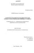 Томчин, Дмитрий Александрович. Алгоритмы управления прохождением через зону резонанса в мехатронных вибрационных установках: дис. кандидат технических наук: 05.11.16 - Информационно-измерительные и управляющие системы (по отраслям). Санкт-Петербург. 2006. 91 с.